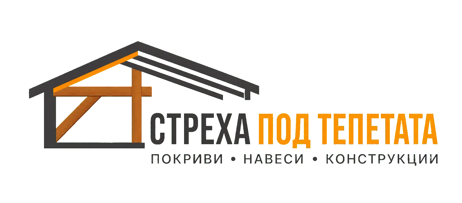 Стреха под тепетата — покриви, навеси и конструкции